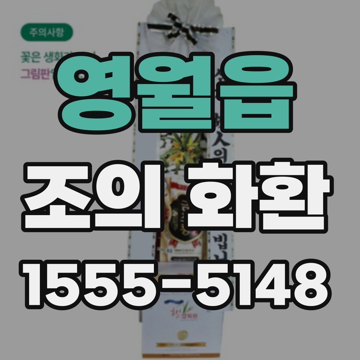 영월읍 조의 화환