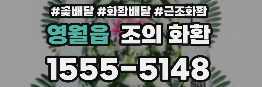 영월읍 조의 화환