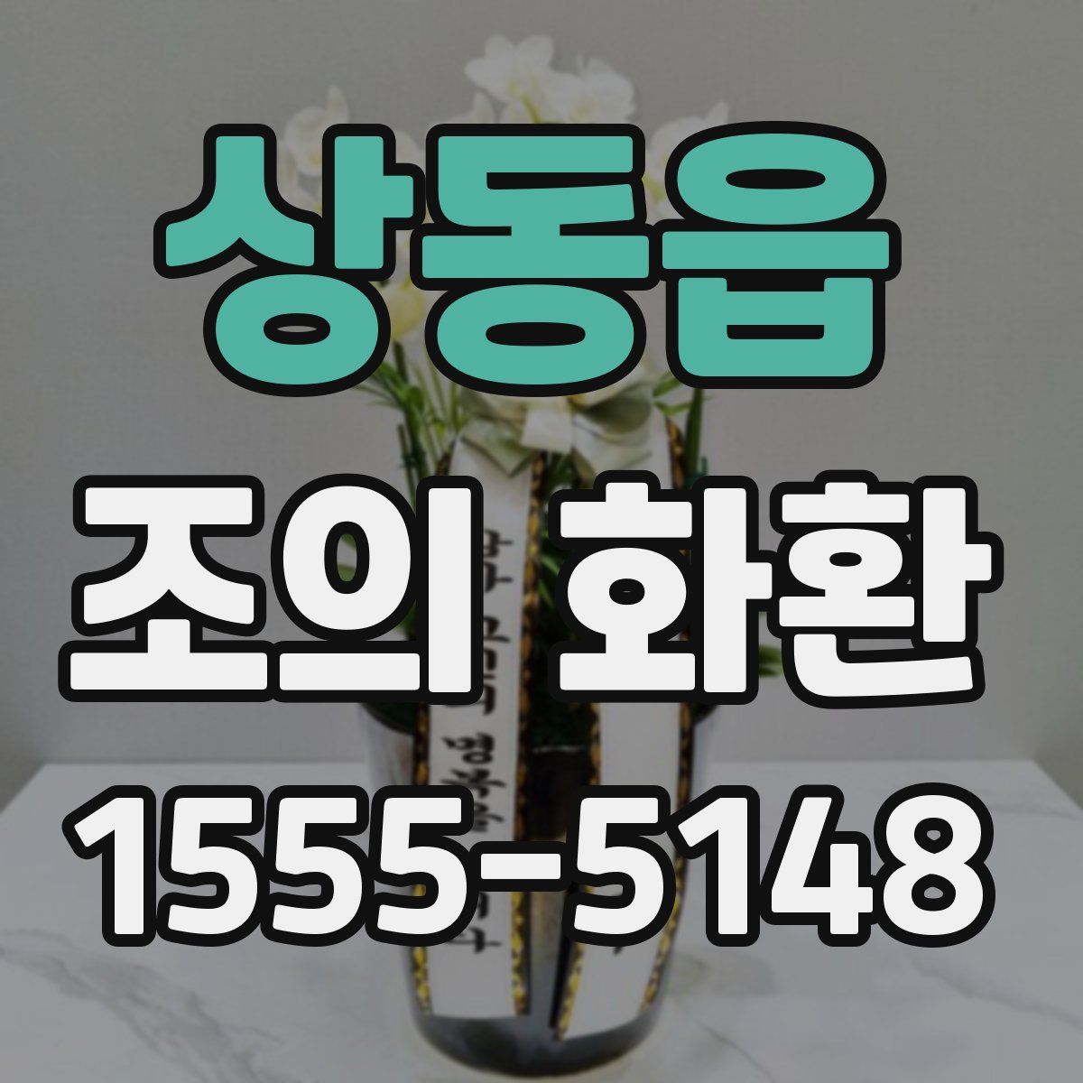 상동읍 조의 화환