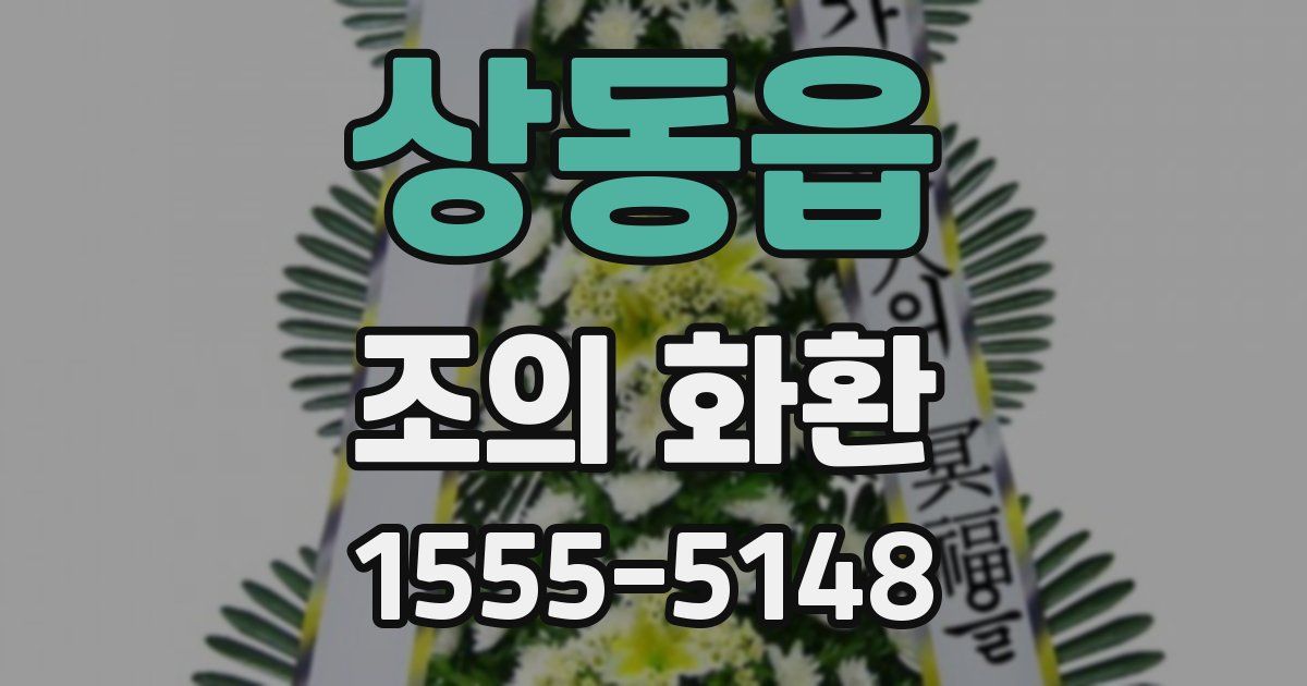 상동읍 조의 화환