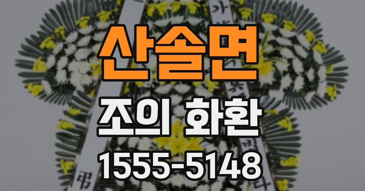 산솔면 조의 화환