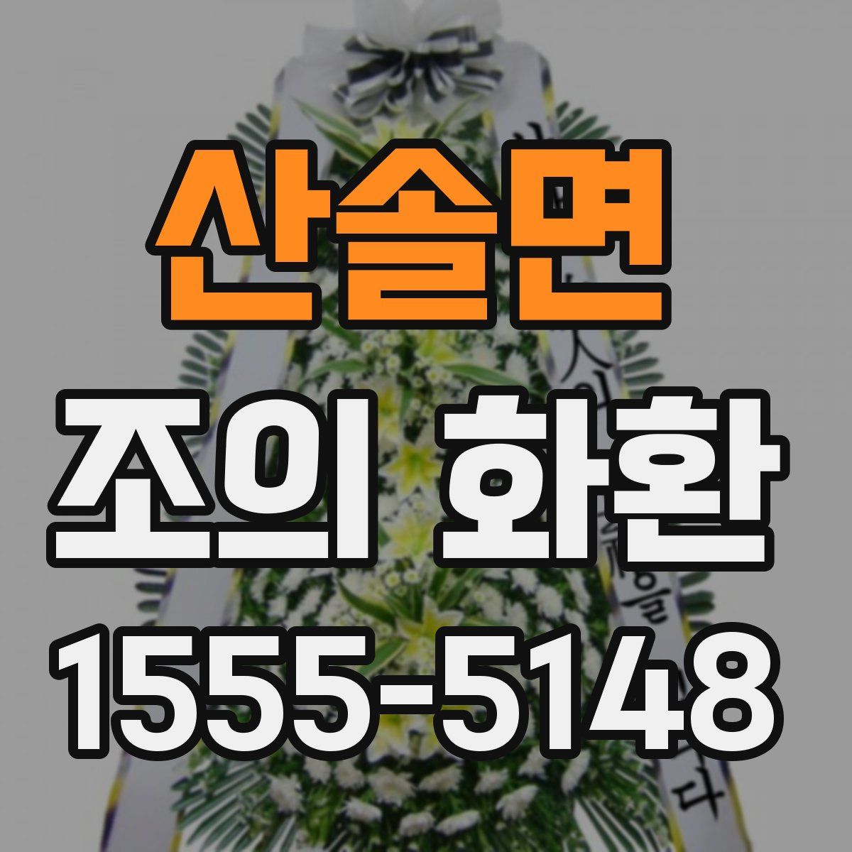 산솔면 조의 화환