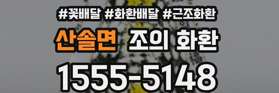 산솔면 조의 화환