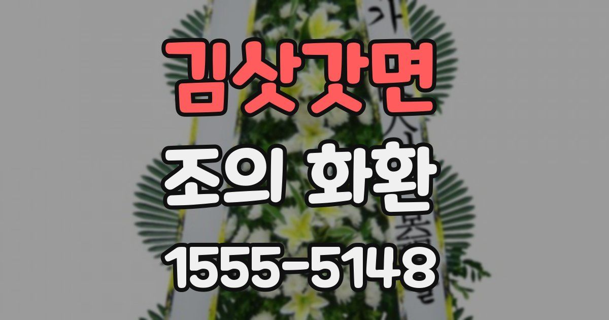 김삿갓면 조의 화환