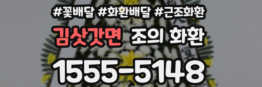 김삿갓면 조의 화환