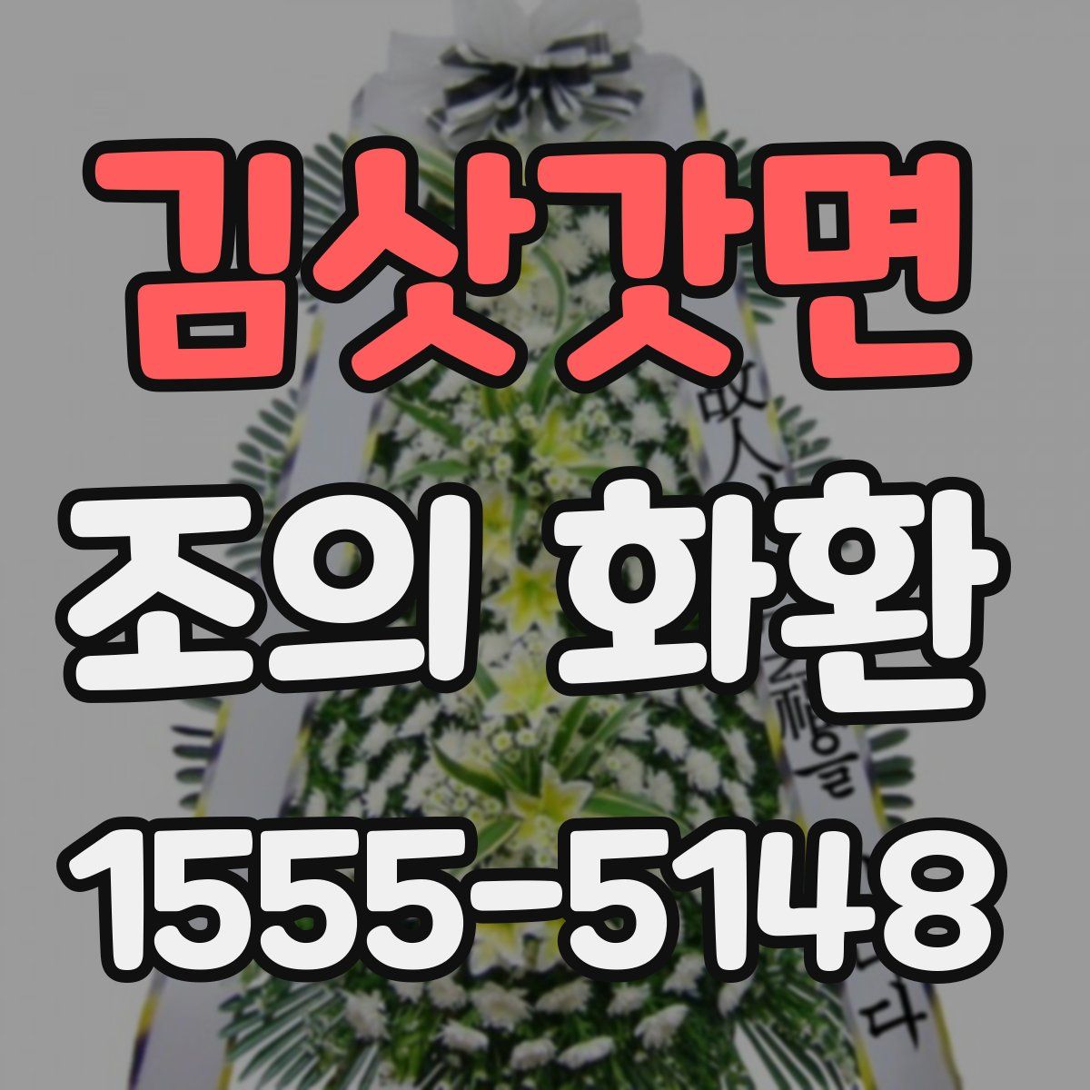김삿갓면 조의 화환