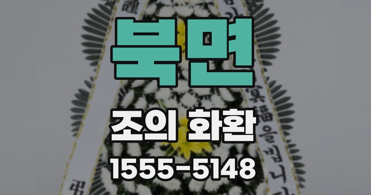 북면 조의 화환