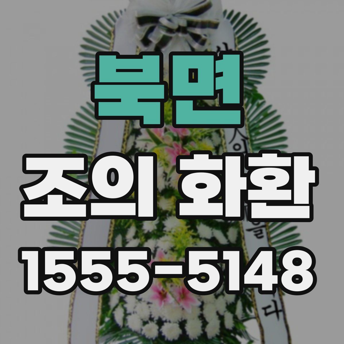 북면 조의 화환