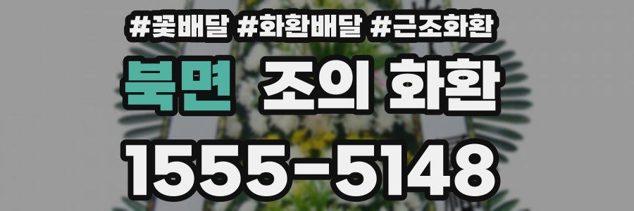 북면 조의 화환