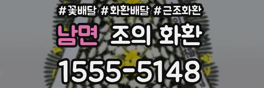 남면 조의 화환