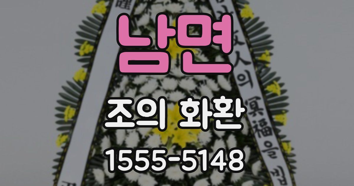 남면 조의 화환