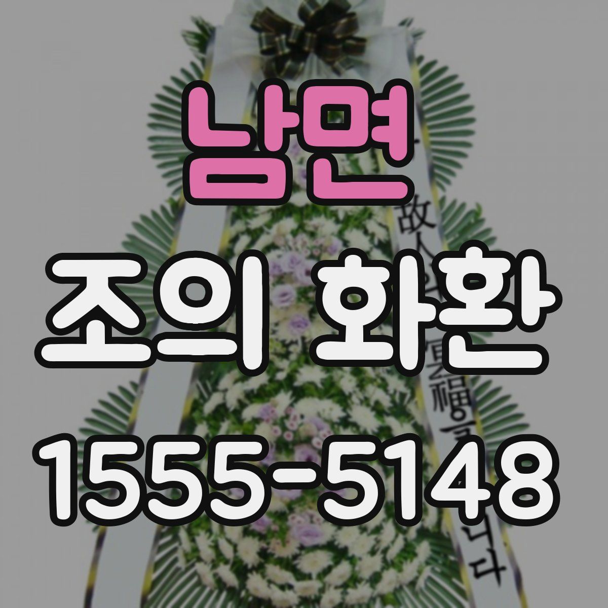 남면 조의 화환