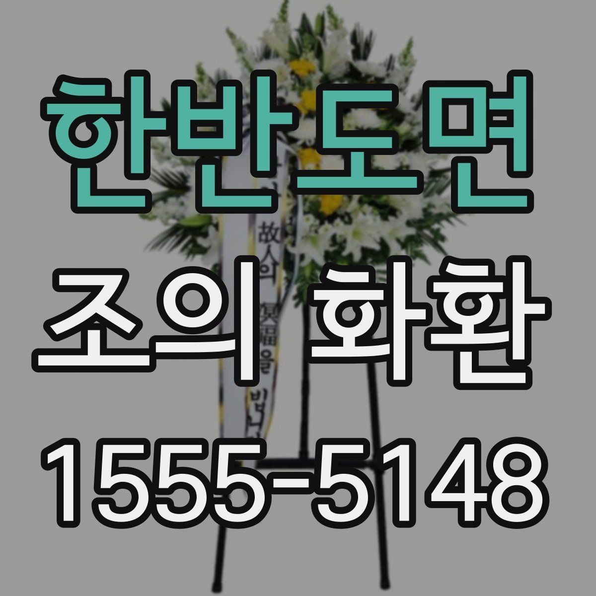 한반도면 조의 화환