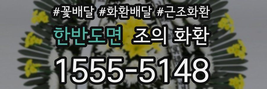 한반도면 조의 화환
