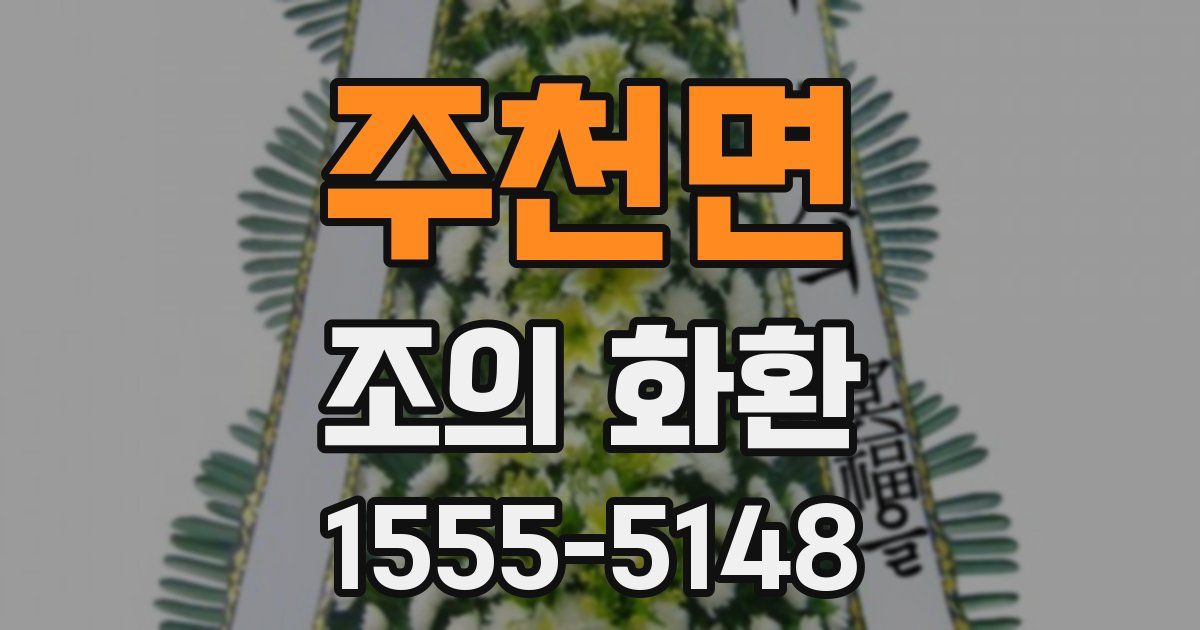 주천면 조의 화환