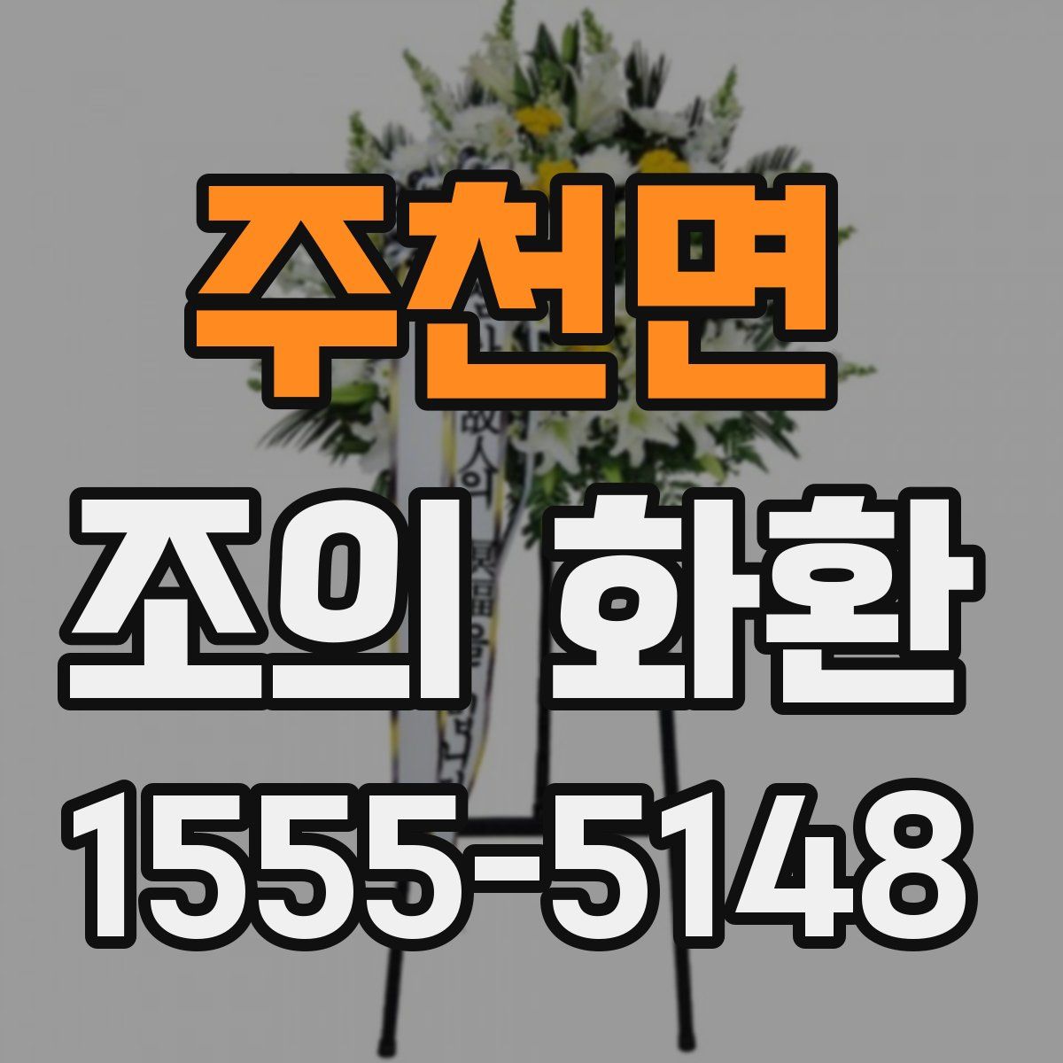 주천면 조의 화환