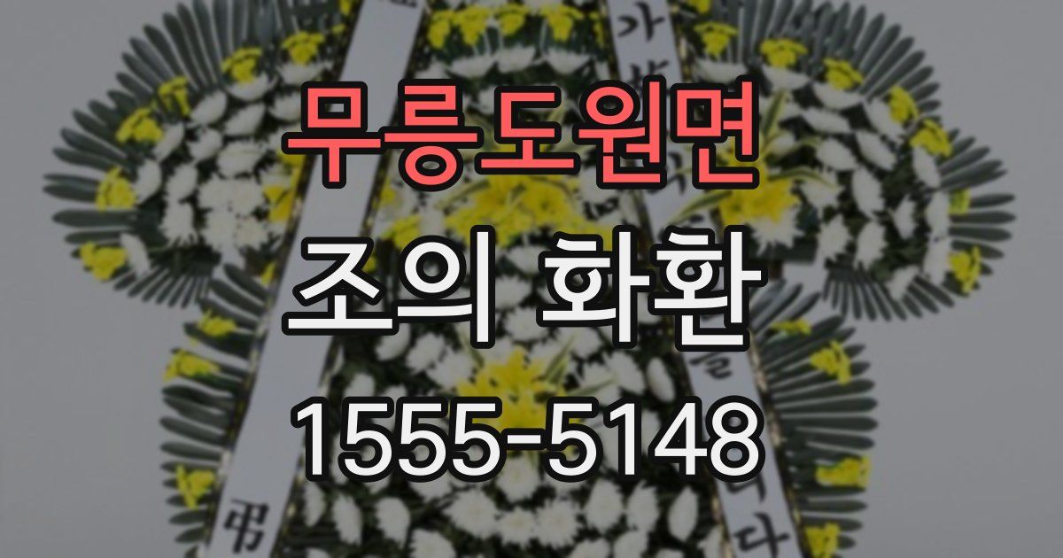 무릉도원면 조의 화환