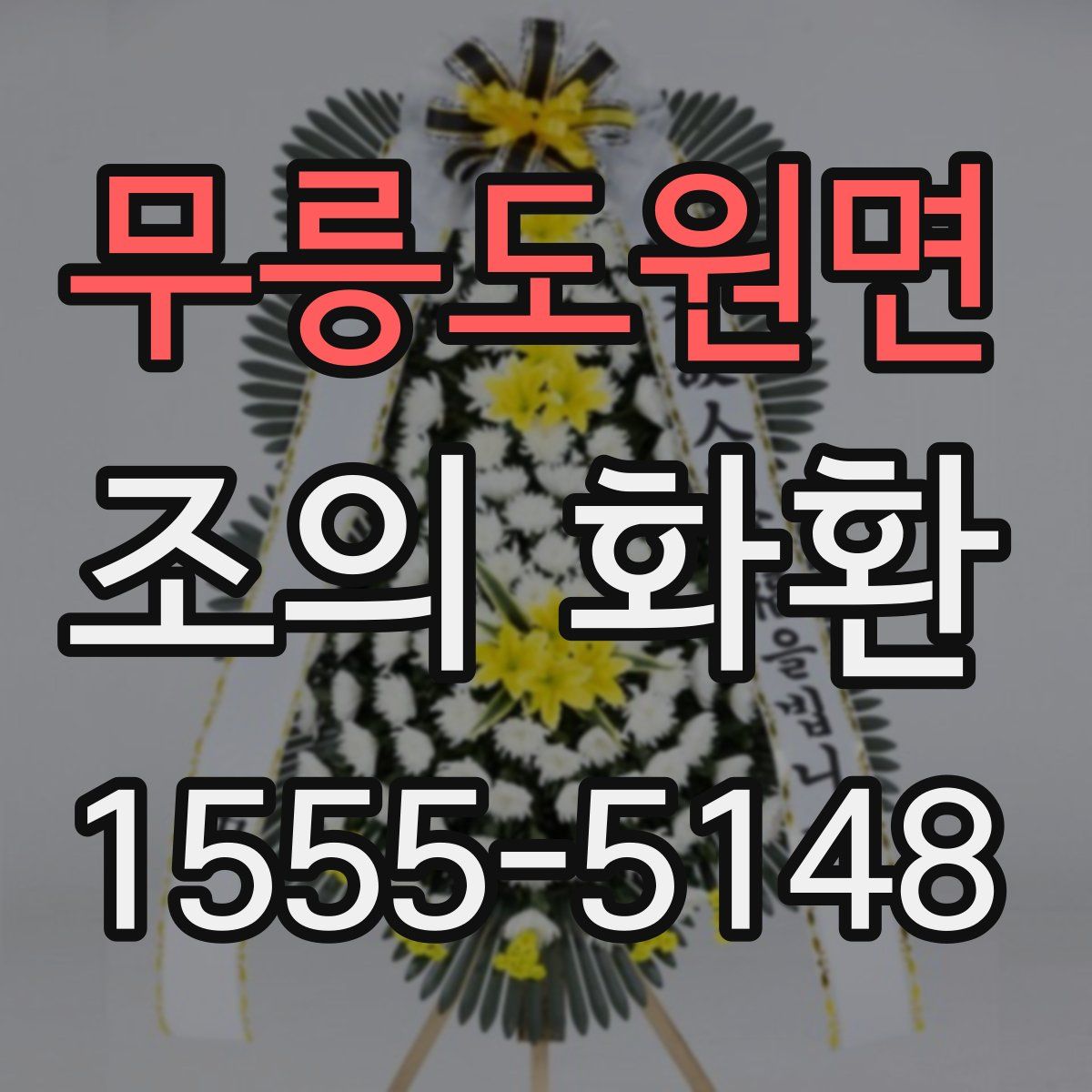 무릉도원면 조의 화환