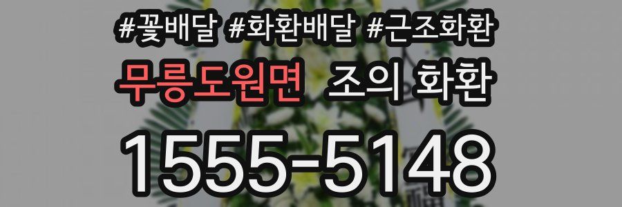 무릉도원면 조의 화환