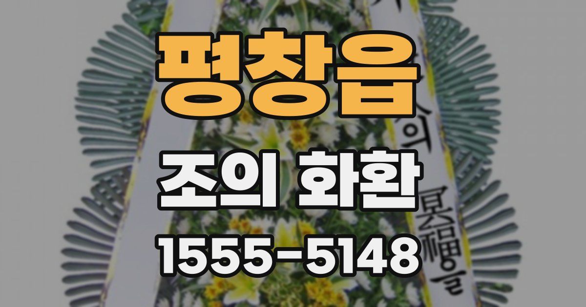 평창읍 조의 화환