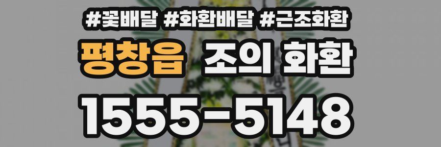 평창읍 조의 화환