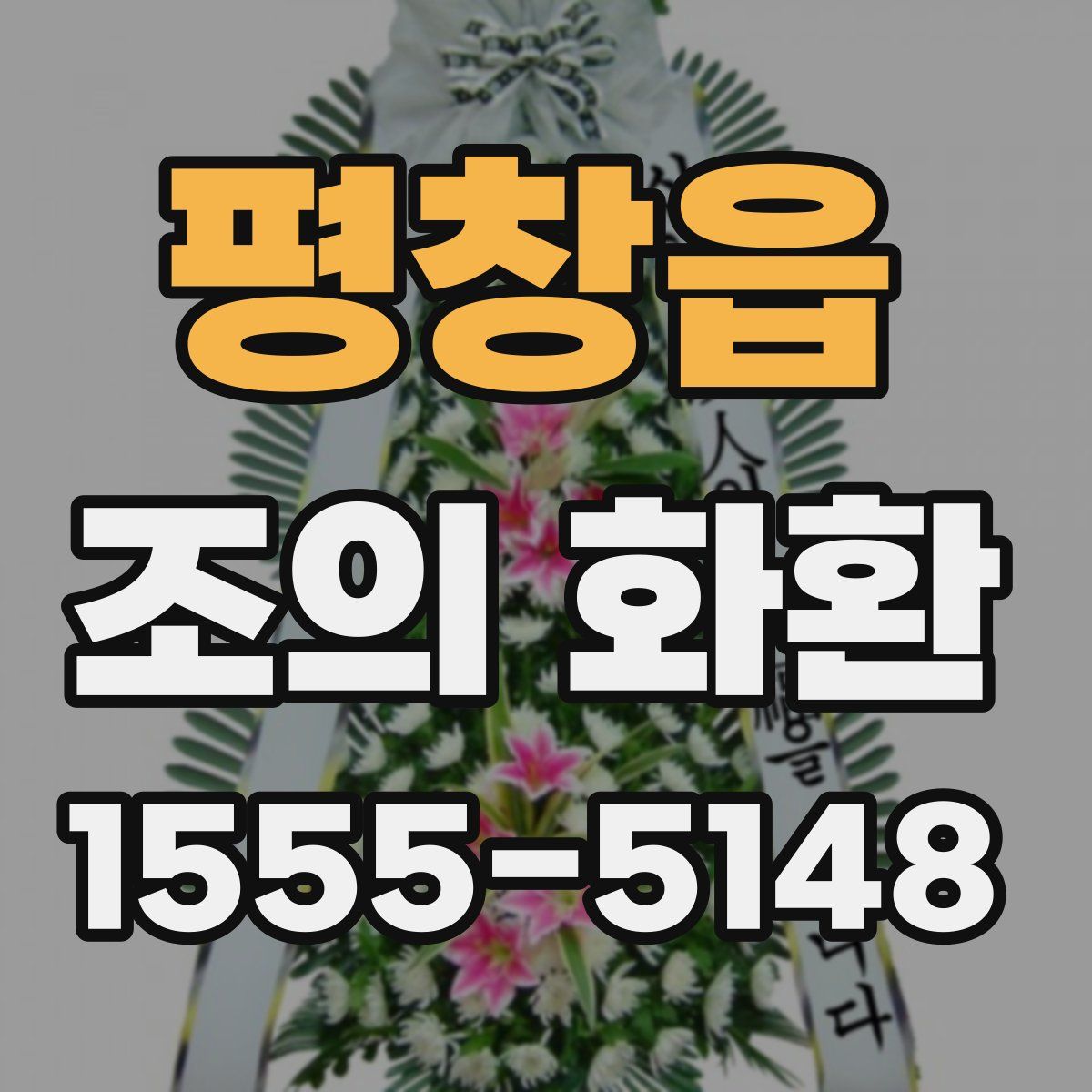 평창읍 조의 화환