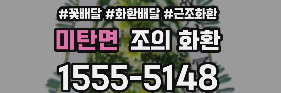 미탄면 조의 화환
