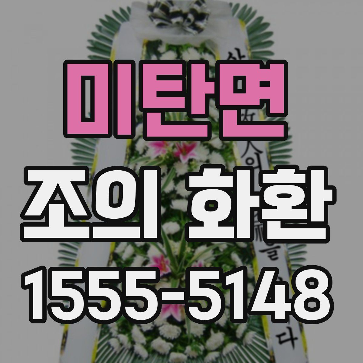 미탄면 조의 화환