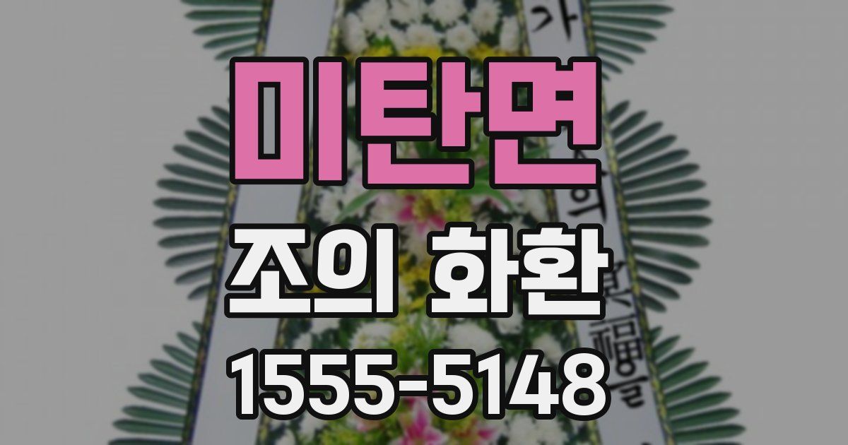 미탄면 조의 화환