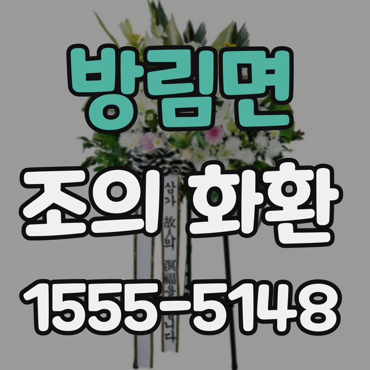 방림면 조의 화환