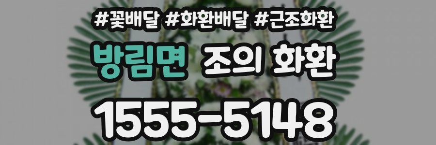 방림면 조의 화환