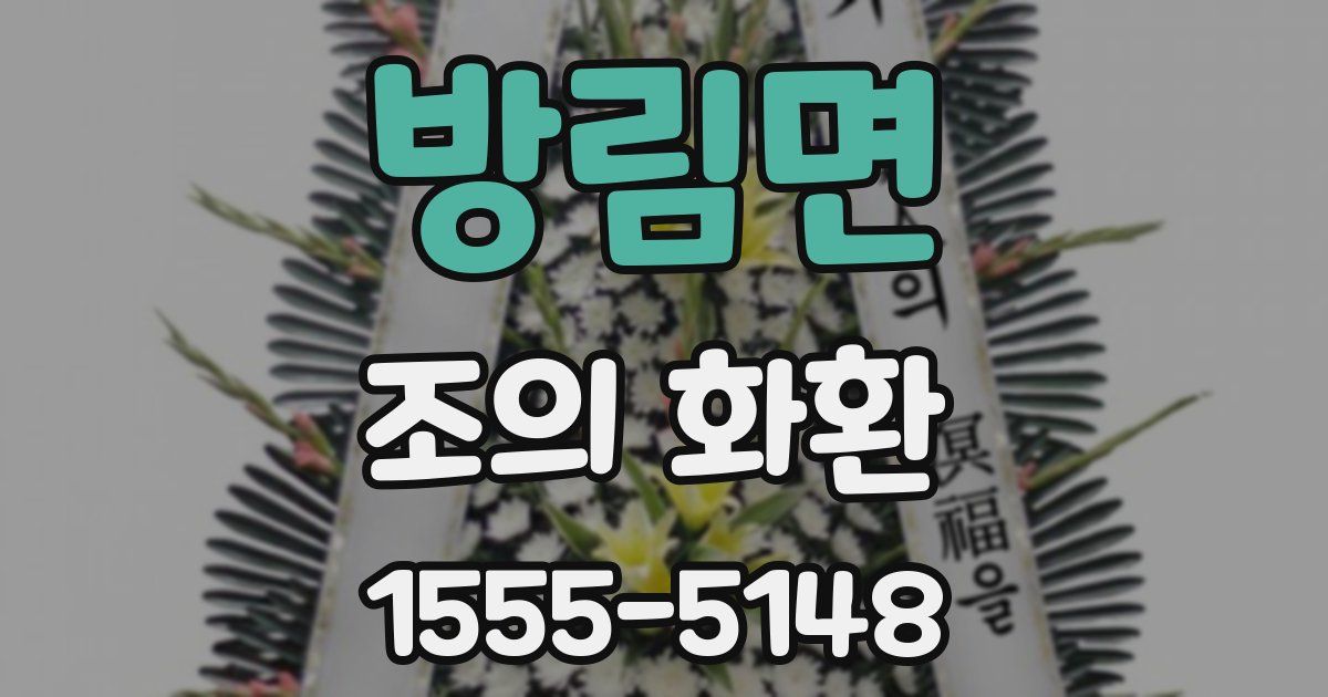 방림면 조의 화환