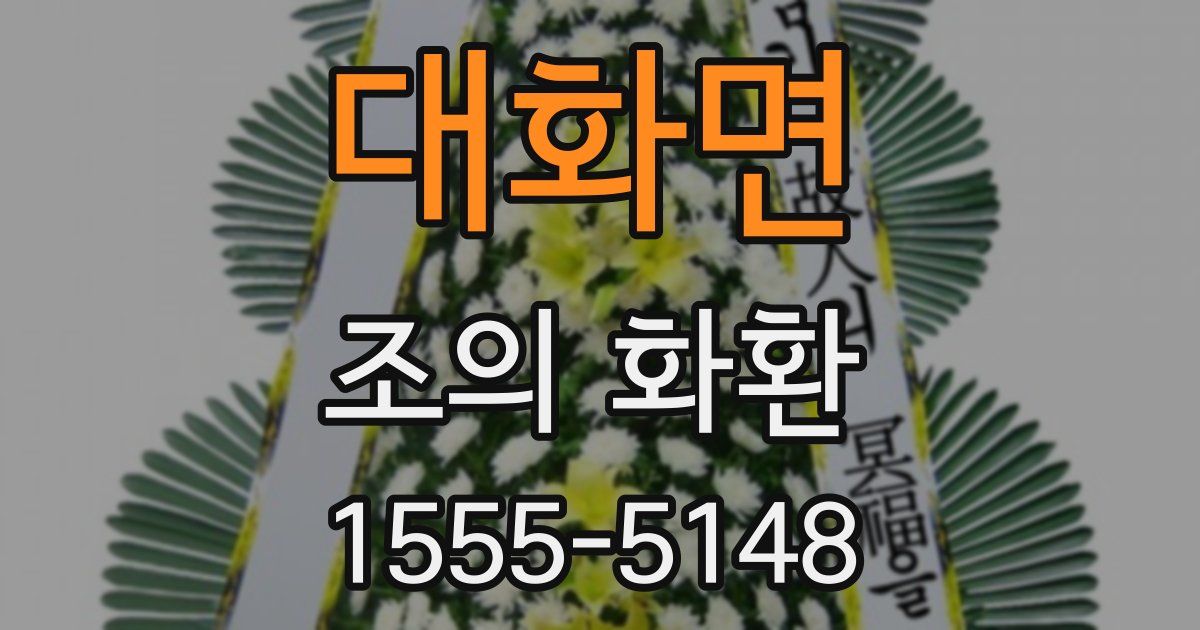 대화면 조의 화환