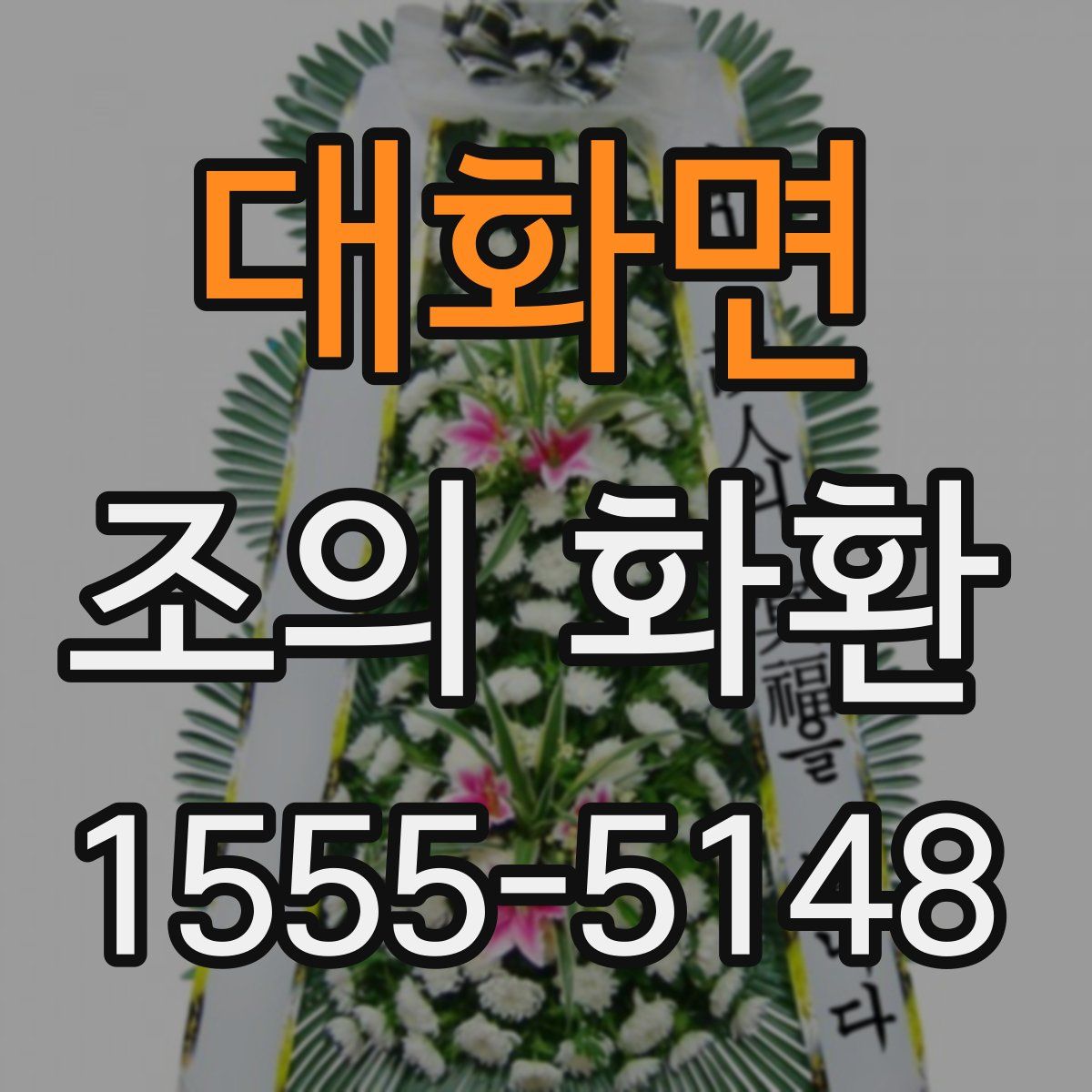 대화면 조의 화환