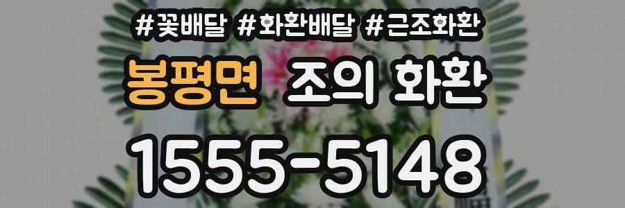 봉평면 조의 화환