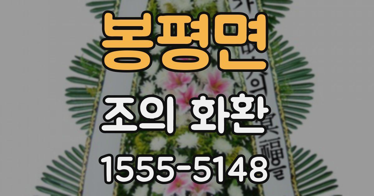 봉평면 조의 화환
