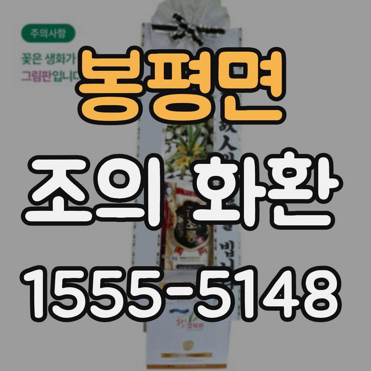 봉평면 조의 화환