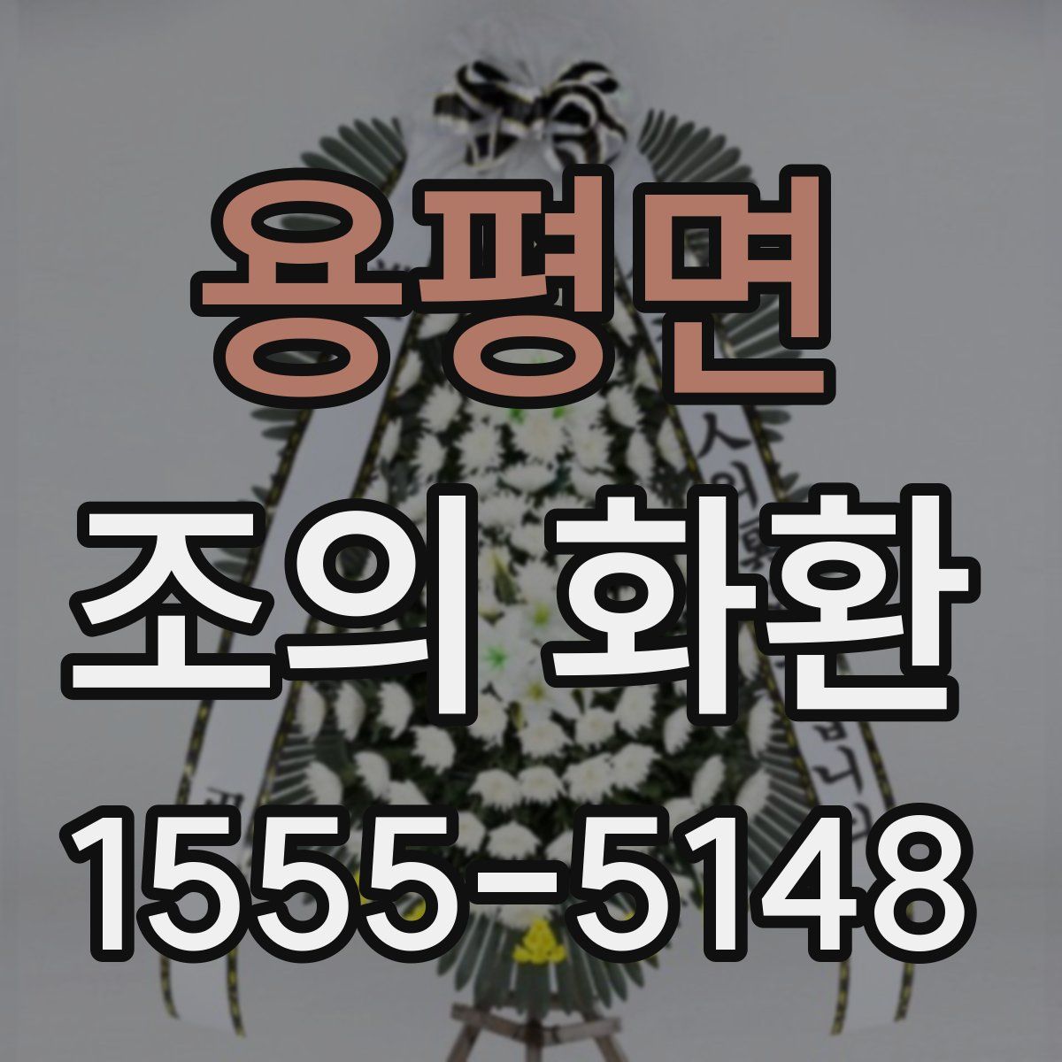 용평면 조의 화환