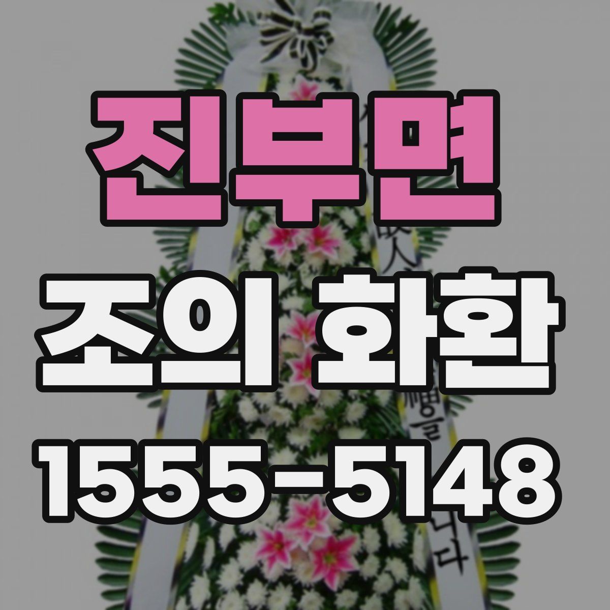 진부면 조의 화환