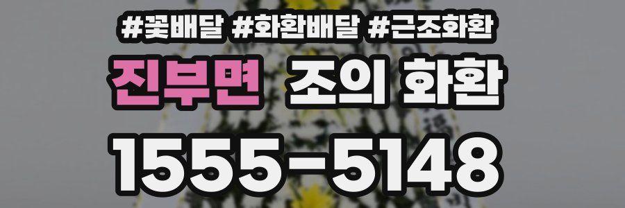 진부면 조의 화환