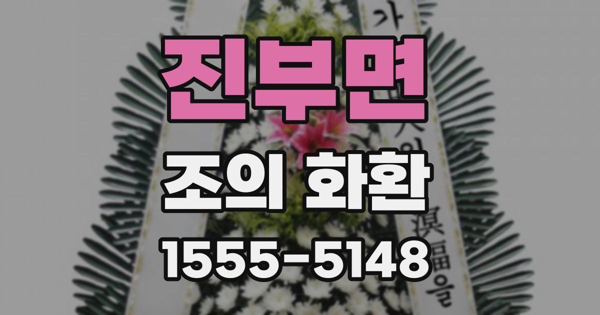 진부면 조의 화환