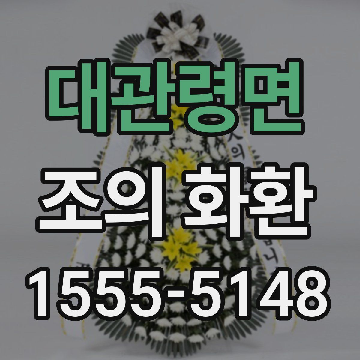 대관령면 조의 화환