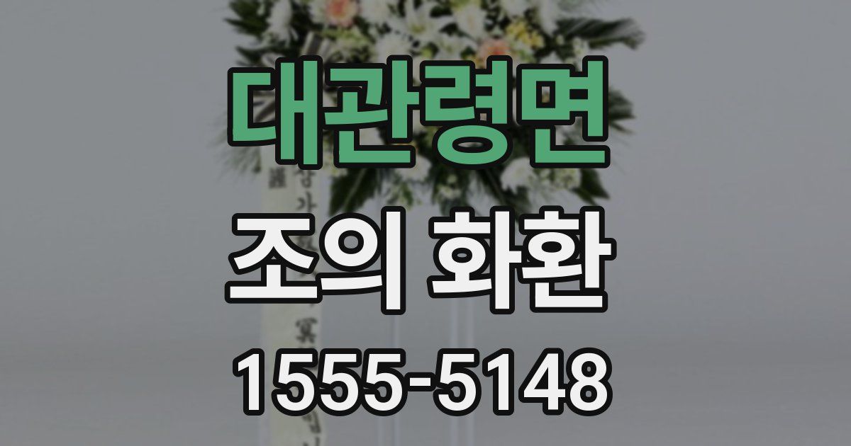 대관령면 조의 화환