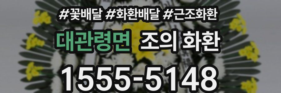 대관령면 조의 화환
