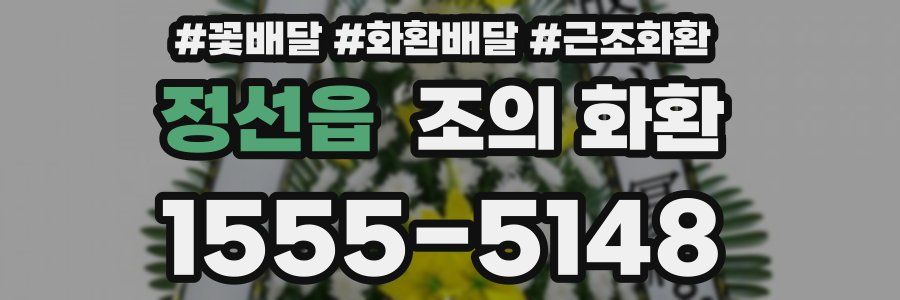 정선읍 조의 화환
