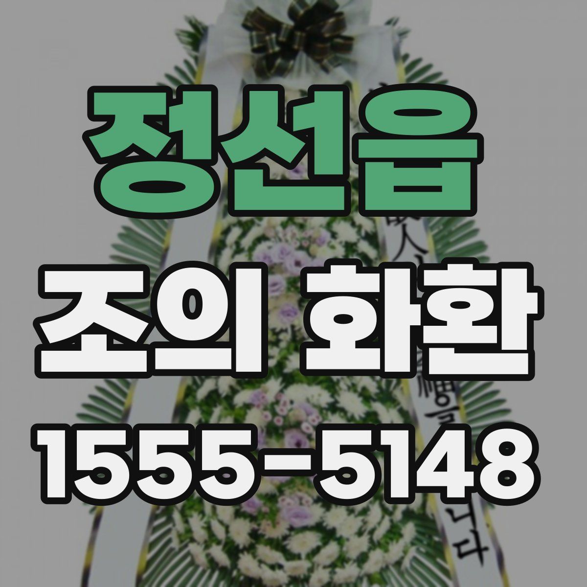 정선읍 조의 화환
