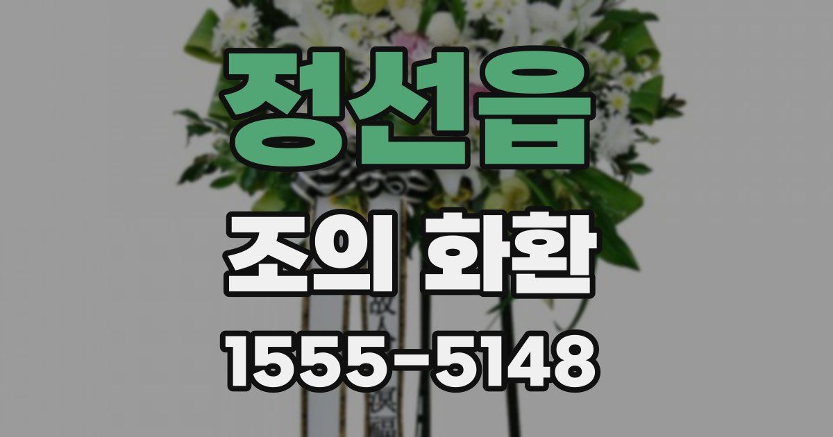 정선읍 조의 화환