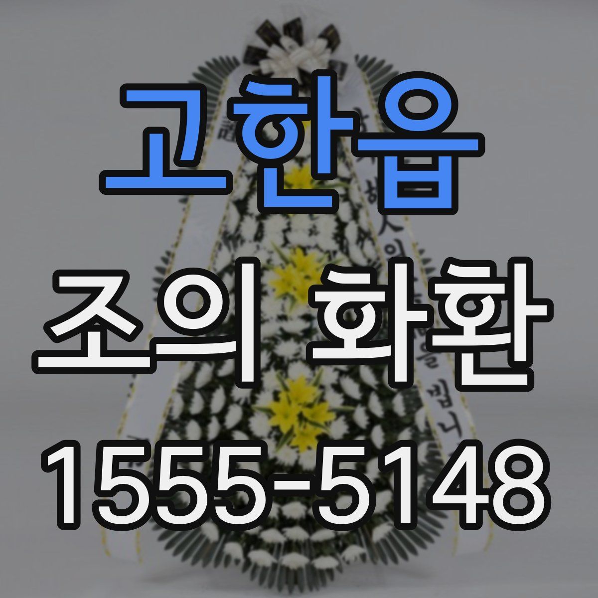 고한읍 조의 화환