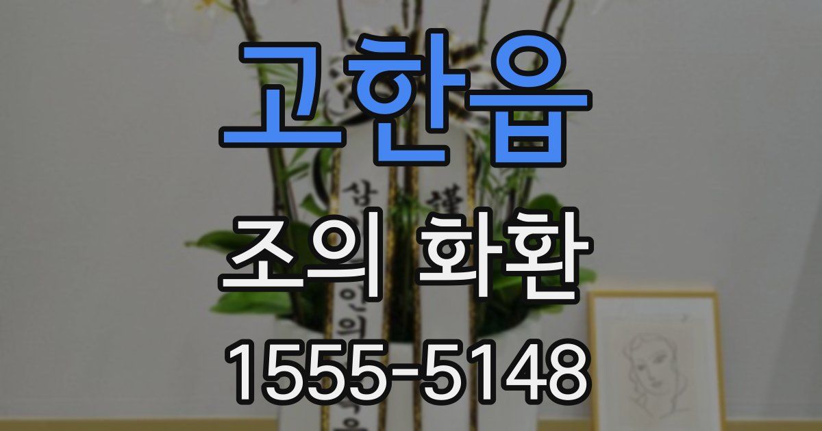 고한읍 조의 화환