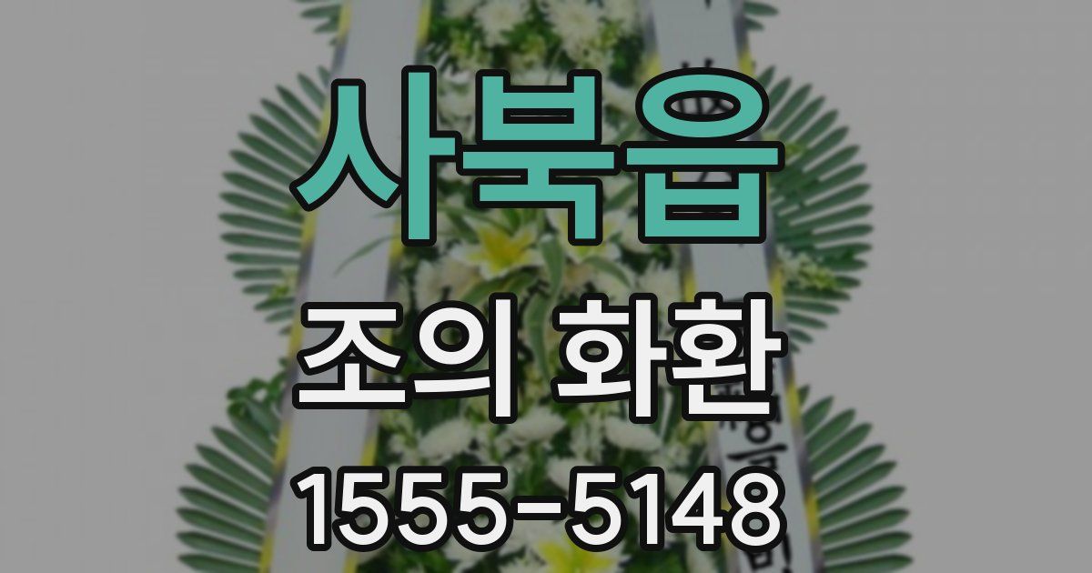 사북읍 조의 화환